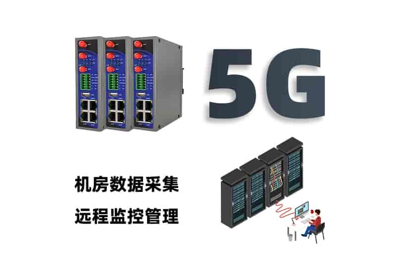 5G机房管理
